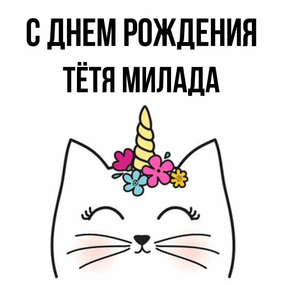 Открытка на каждый день с именем, Тётя-Милада С днем рождения милый кот с одним рожком Прикольная открытка с пожеланием онлайн скачать бесплатно 