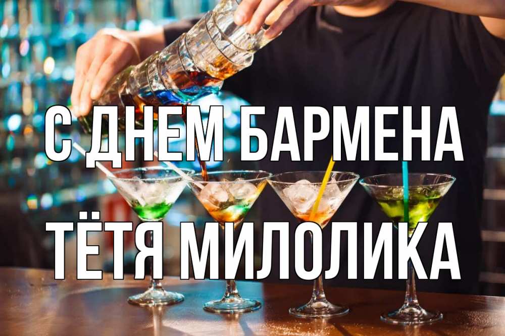 Открытка на каждый день с именем, Тётя-Милолика С днем бармена с днем бармена Прикольная открытка с пожеланием онлайн скачать бесплатно 