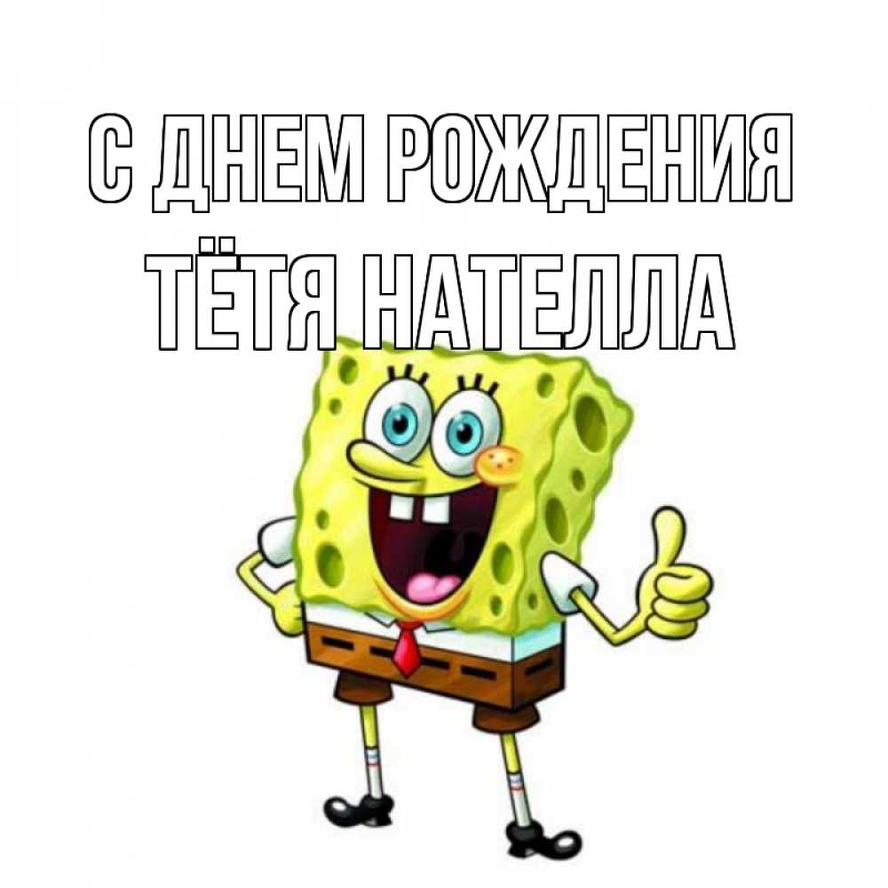 Открытка на каждый день с именем, Тётя-Нателла С днем рождения герои мультфильмов Прикольная открытка с пожеланием онлайн скачать бесплатно 