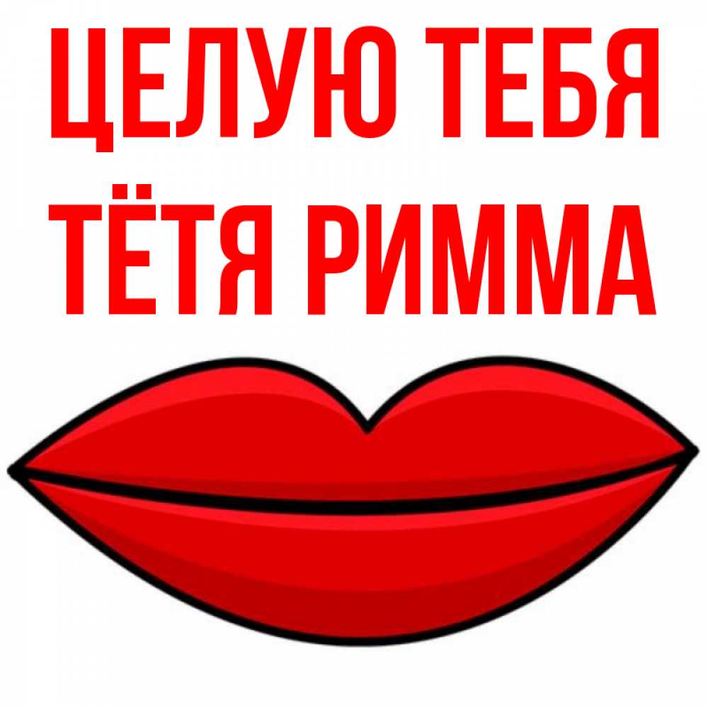 Открытка на каждый день с именем, Тётя-Римма Целую тебя губы векторные Прикольная открытка с пожеланием онлайн скачать бесплатно 