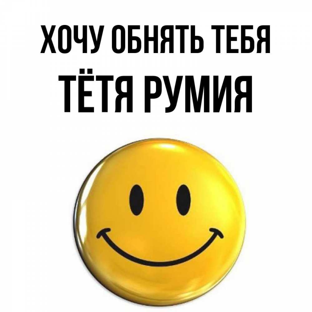 Открытка на каждый день с именем, Тётя-Румия Хочу обнять тебя открытки которые можно подписывать онлайн по своему усмотрению бесплатно Прикольная открытка с пожеланием онлайн скачать бесплатно 