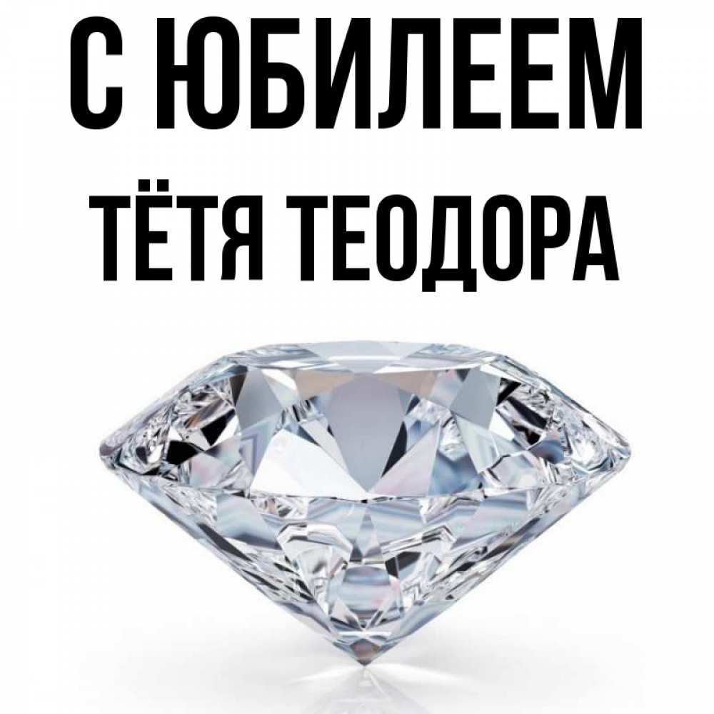 Открытка на каждый день с именем, Тётя-Теодора С юбилеем к пожеланием быть богатым Прикольная открытка с пожеланием онлайн скачать бесплатно 