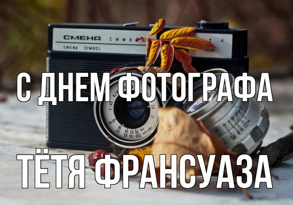 Открытка на каждый день с именем, Тётя-Франсуаза С днем фотографа с днем фотографа Прикольная открытка с пожеланием онлайн скачать бесплатно 