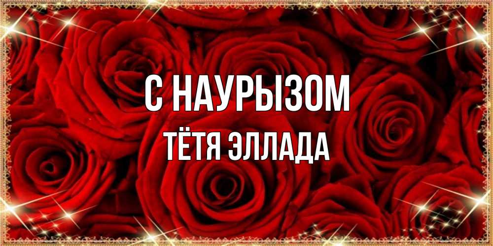Открытка на каждый день с именем, Тётя-Эллада С наурызом открытка для любимой Прикольная открытка с пожеланием онлайн скачать бесплатно 