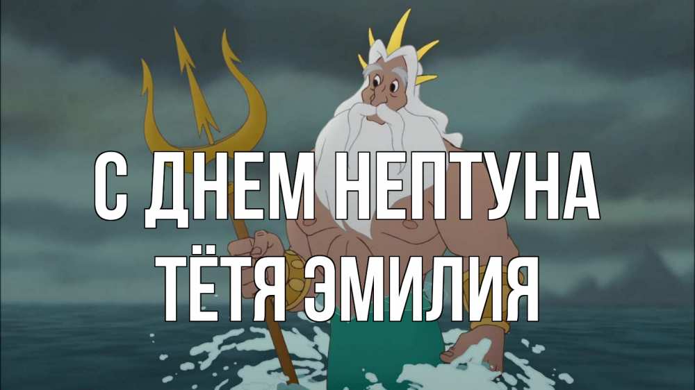 Открытка на каждый день с именем, Тётя-Эмилия С днем нептуна с днем Нептуна Прикольная открытка с пожеланием онлайн скачать бесплатно 