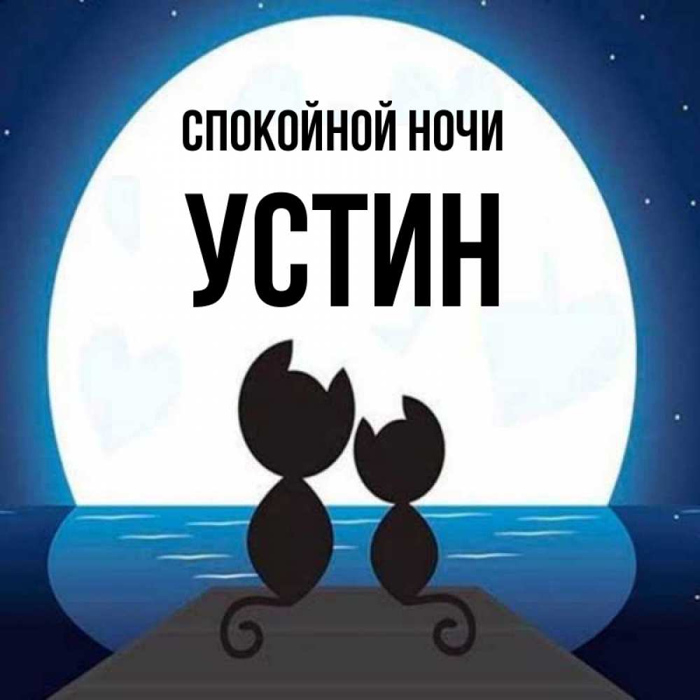 Открытка на каждый день с именем, Устин Спокойной ночи луна море мост Прикольная открытка с пожеланием онлайн скачать бесплатно 
