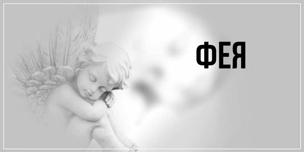 Открытка на каждый день с именем, Фея Главная ангел Прикольная открытка с пожеланием онлайн скачать бесплатно 