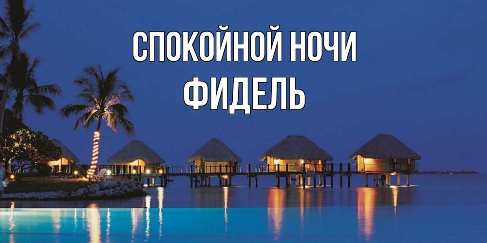 Открытка на каждый день с именем, Фидель Спокойной ночи морское пожелание сладких снов Прикольная открытка с пожеланием онлайн скачать бесплатно 