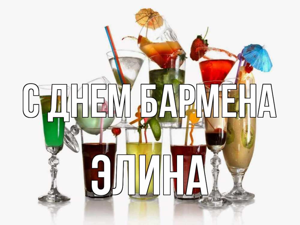 Открытка на каждый день с именем, Элина С днем бармена с днем бармена Прикольная открытка с пожеланием онлайн скачать бесплатно 