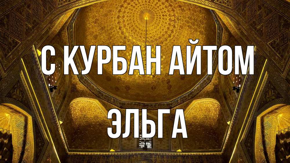 Открытка на каждый день с именем, Эльга С курбан айтом купол Прикольная открытка с пожеланием онлайн скачать бесплатно 