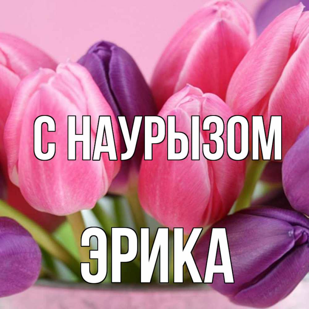 Открытка на каждый день с именем, Эрика С наурызом маме 1 Прикольная открытка с пожеланием онлайн скачать бесплатно 