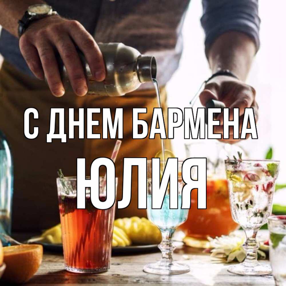 Открытка на каждый день с именем, Юлия С днем бармена с днем бармена Прикольная открытка с пожеланием онлайн скачать бесплатно 