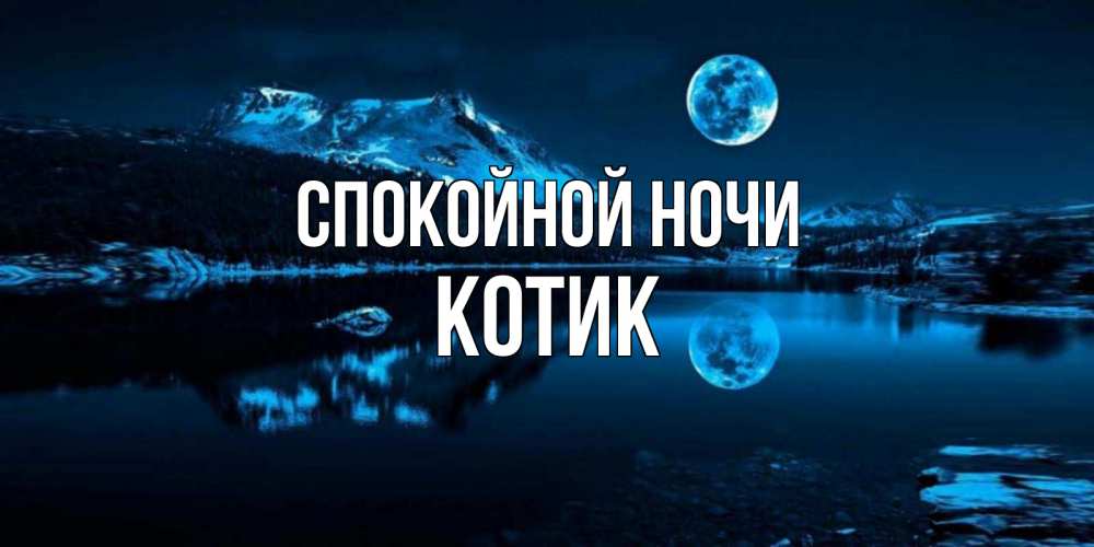 Открытка на каждый день с именем, котик Спокойной ночи луна, озеро, горы Прикольная открытка с пожеланием онлайн скачать бесплатно 