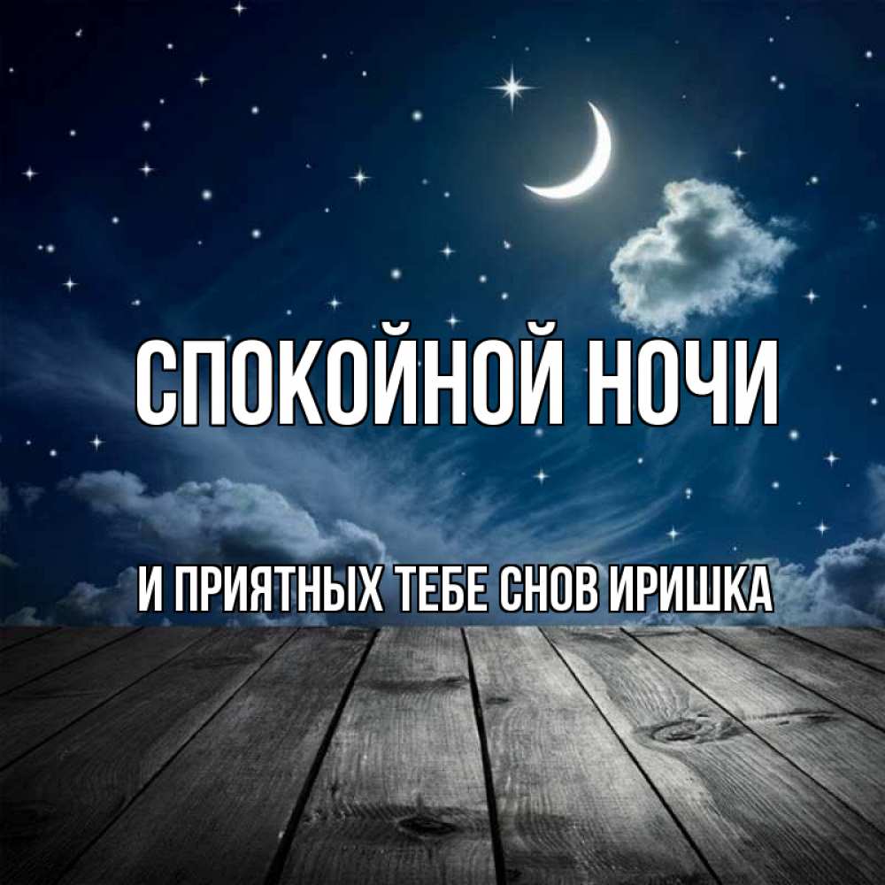 Спокойной ночи иришка картинки