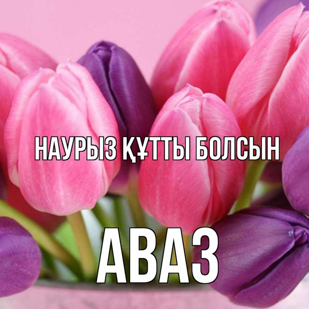 Открытка на каждый день с именем, Аваз Наурыз құтты болсын маме 1 Прикольная открытка с пожеланием онлайн скачать бесплатно 
