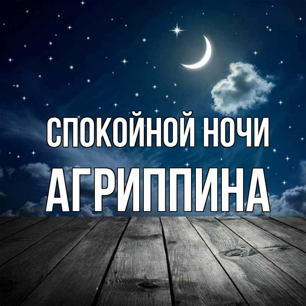 Открытка на каждый день с именем, Агриппина Спокойной ночи месяц и звезда Прикольная открытка с пожеланием онлайн скачать бесплатно 