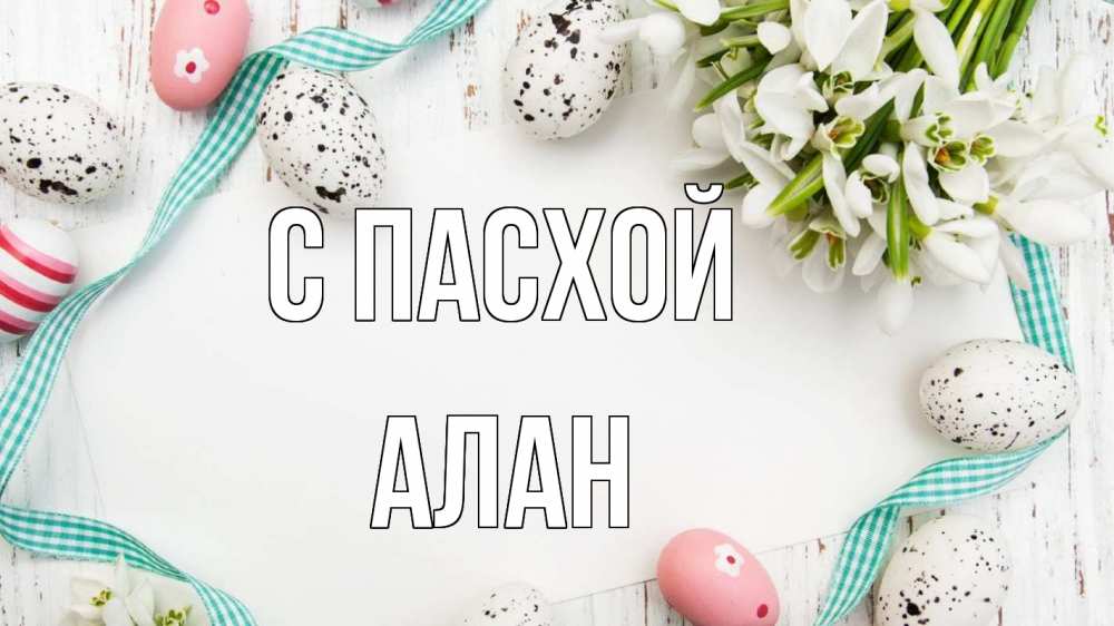 Открытка на каждый день с именем, Алан С пасхой пасха Прикольная открытка с пожеланием онлайн скачать бесплатно 