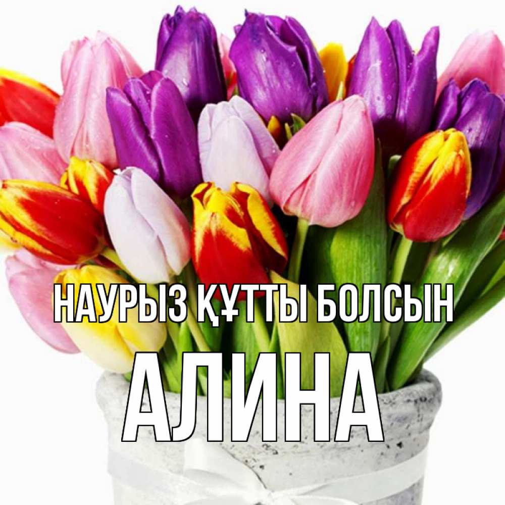 Открытка на каждый день с именем, Алина Наурыз құтты болсын букет Прикольная открытка с пожеланием онлайн скачать бесплатно 