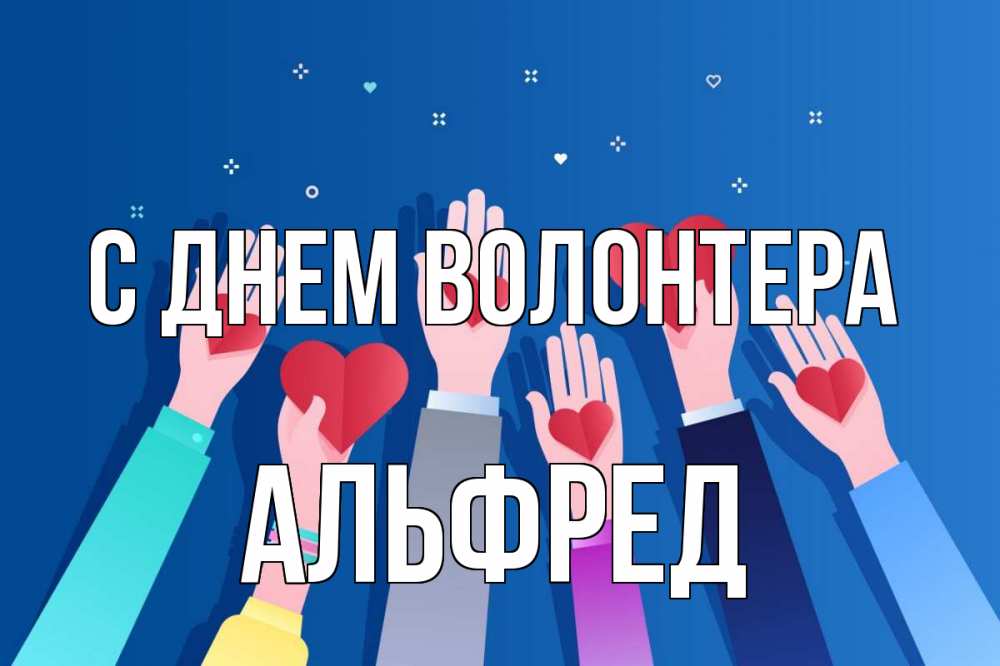 Открытка на каждый день с именем, Альфред С днем волонтера С днем волонтера Прикольная открытка с пожеланием онлайн скачать бесплатно 