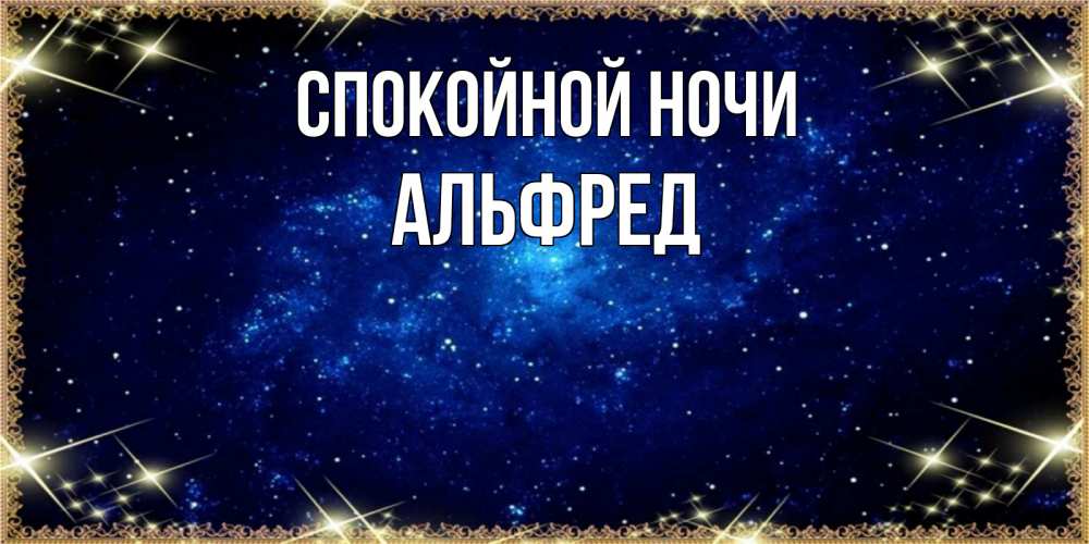 Открытка на каждый день с именем, Альфред Спокойной ночи открытки перед сном Прикольная открытка с пожеланием онлайн скачать бесплатно 
