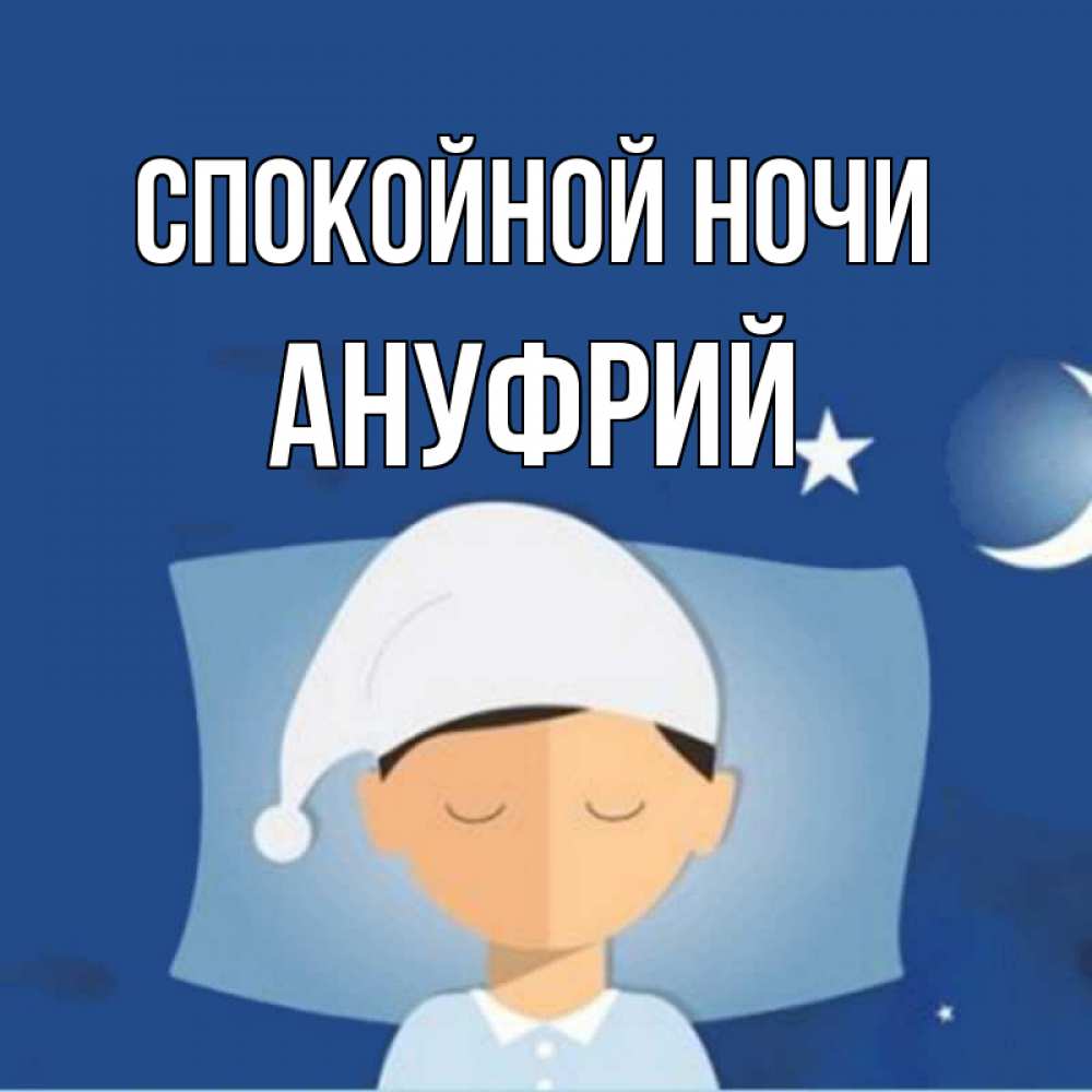 Открытка на каждый день с именем, Ануфрий Спокойной ночи подушка и шапочка Прикольная открытка с пожеланием онлайн скачать бесплатно 
