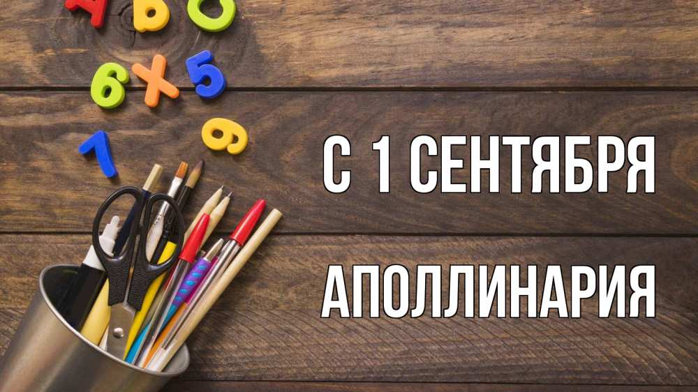 Открытка на каждый день с именем, Аполлинария С 1 сентября с днем знаний Прикольная открытка с пожеланием онлайн скачать бесплатно 