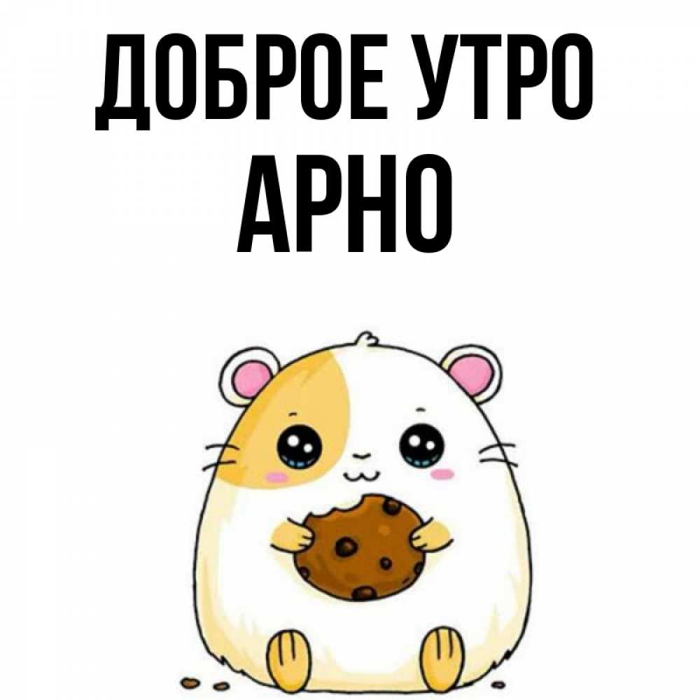 Открытка на каждый день с именем, Арно Доброе утро есть печеньку. Утречко Прикольная открытка с пожеланием онлайн скачать бесплатно 