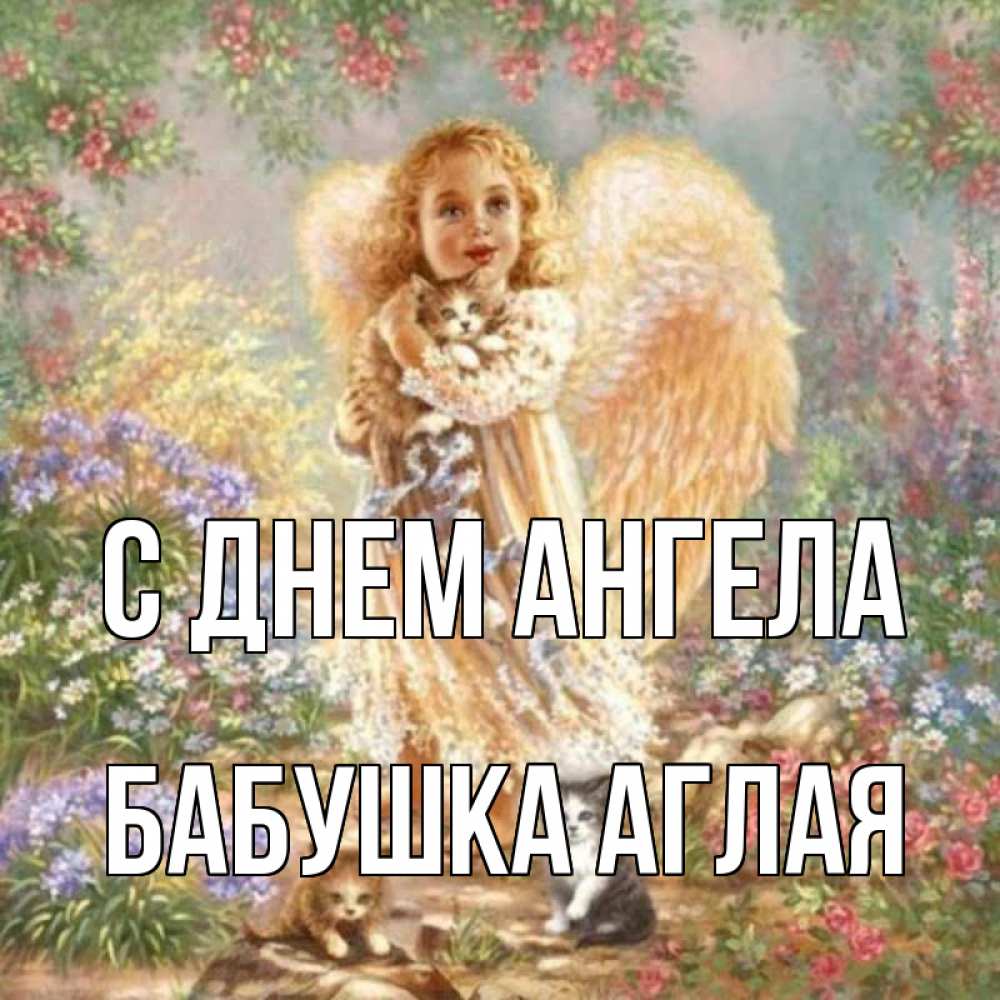 Открытка на каждый день с именем, Бабушка-Аглая С днем ангела держит котенка Прикольная открытка с пожеланием онлайн скачать бесплатно 