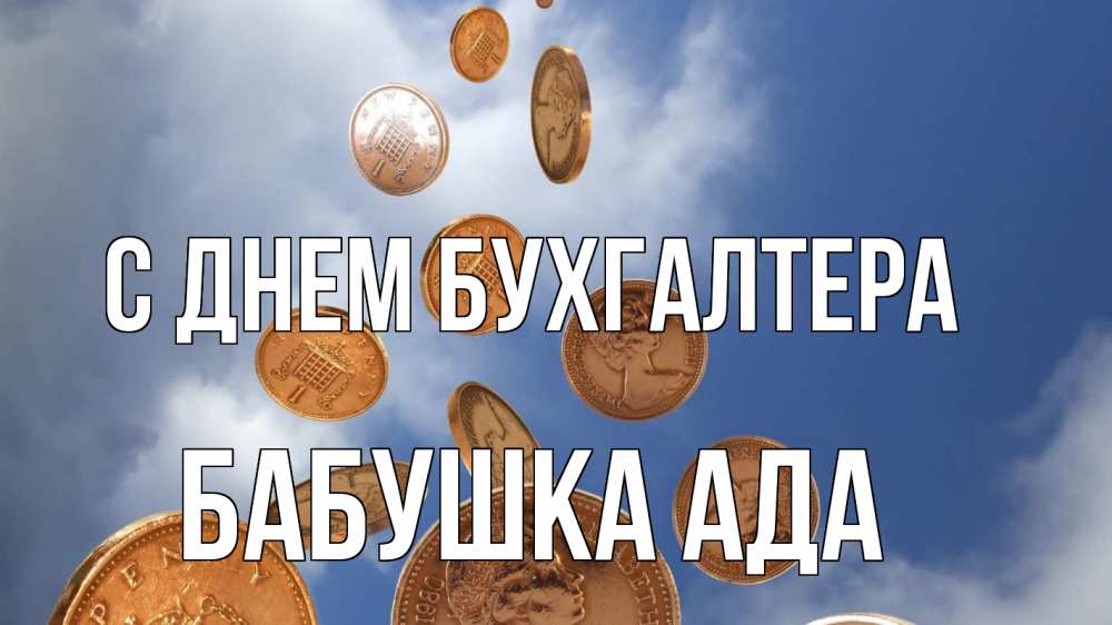 Открытка на каждый день с именем, Бабушка-Ада С днем бухгалтера с днем бухгалтера Прикольная открытка с пожеланием онлайн скачать бесплатно 