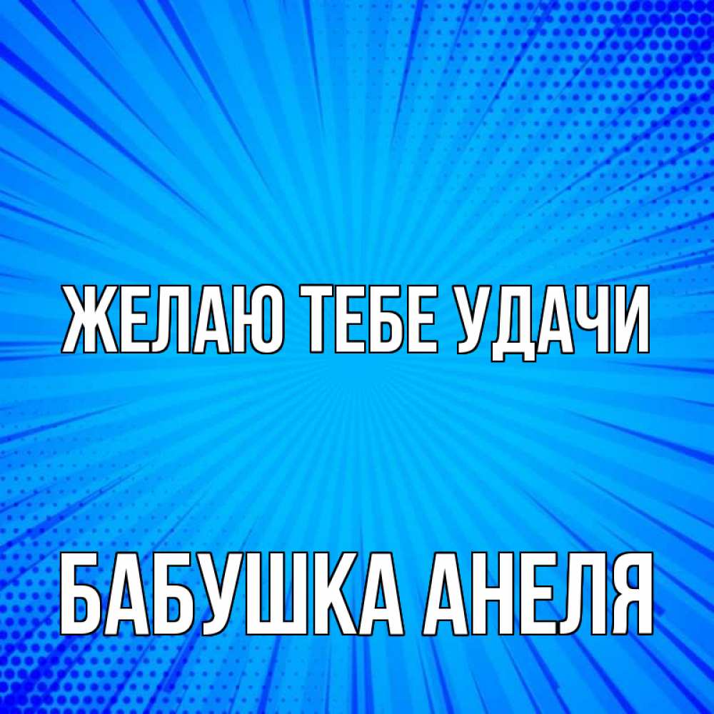 Открытка на каждый день с именем, Бабушка-Анеля Желаю тебе удачи на удачу Прикольная открытка с пожеланием онлайн скачать бесплатно 