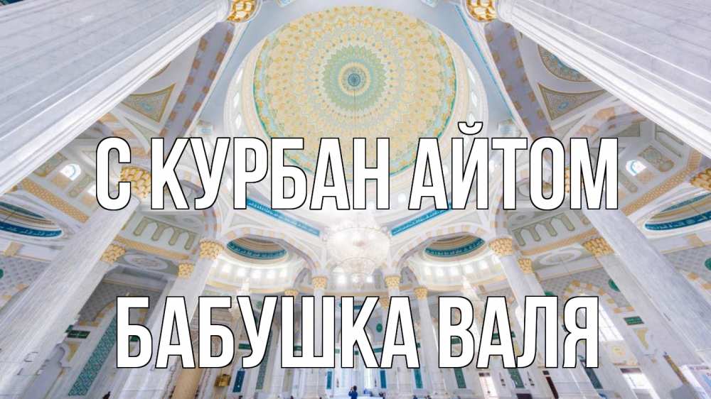 Открытка на каждый день с именем, Бабушка-Валя С курбан айтом мечеть Прикольная открытка с пожеланием онлайн скачать бесплатно 