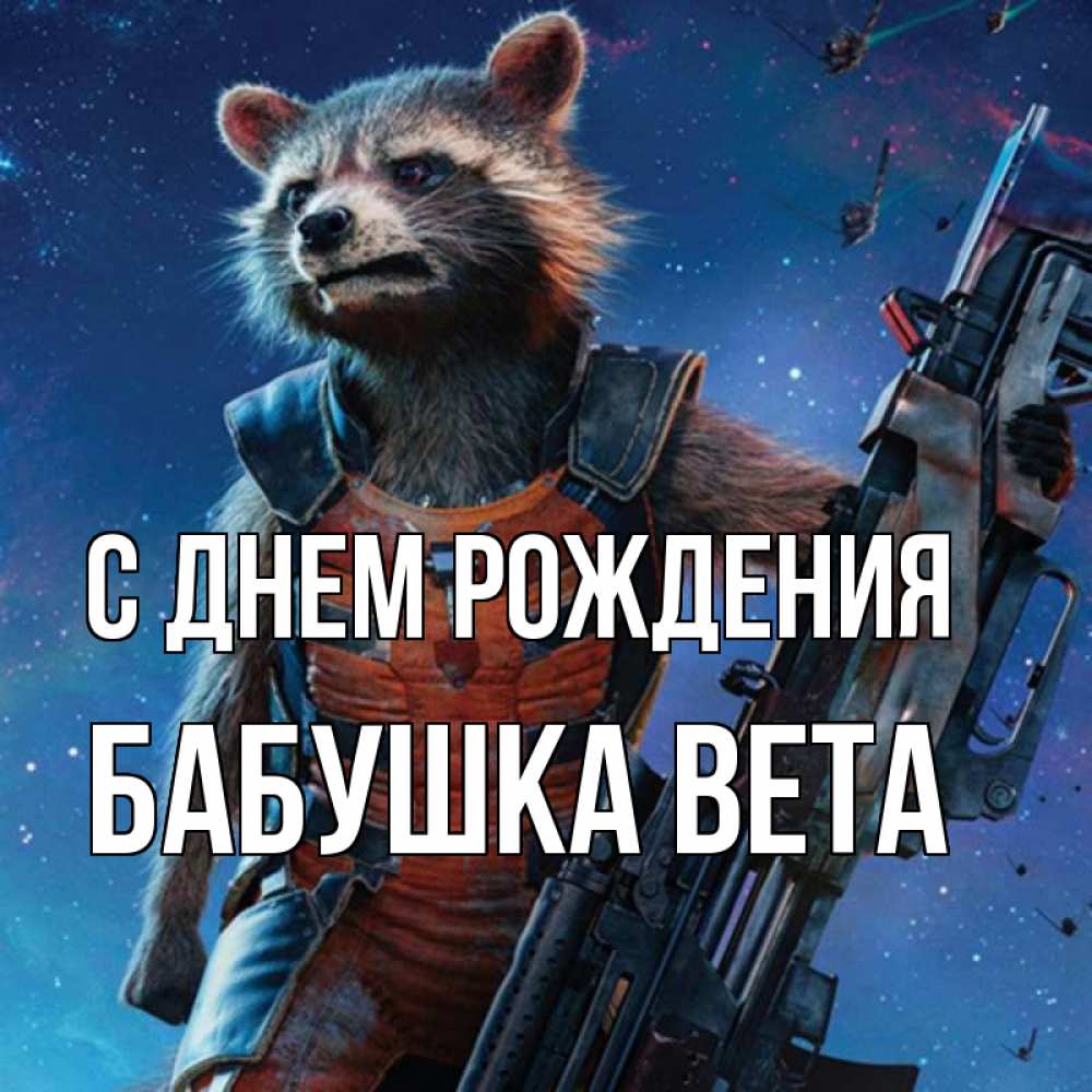 Открытка на каждый день с именем, Бабушка-Вета С днем рождения реактивный Рокета Прикольная открытка с пожеланием онлайн скачать бесплатно 