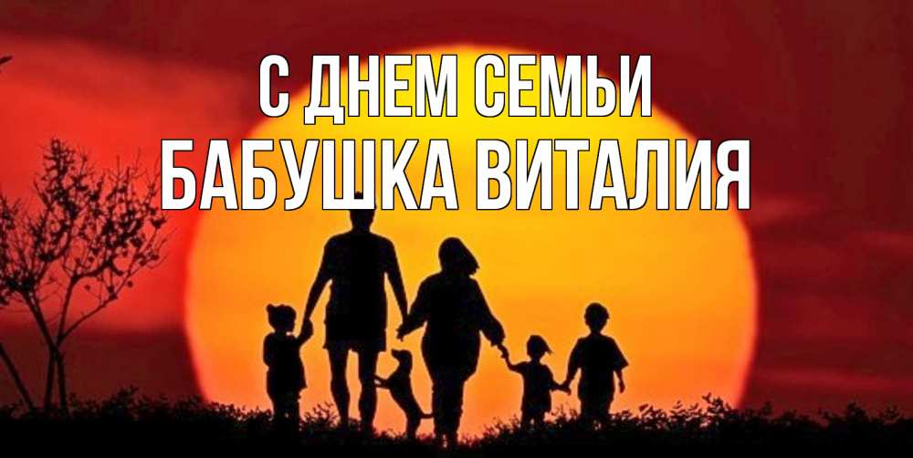 Открытка на каждый день с именем, Бабушка-Виталия С днем семьи закат, семья Прикольная открытка с пожеланием онлайн скачать бесплатно 