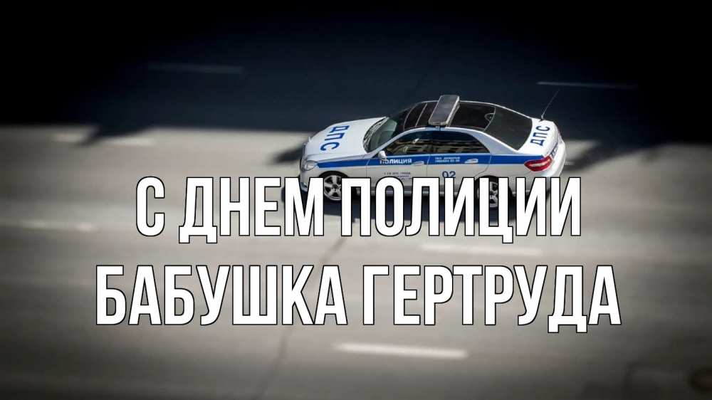 Открытка на каждый день с именем, Бабушка-Гертруда С днем полиции ДПС Прикольная открытка с пожеланием онлайн скачать бесплатно 