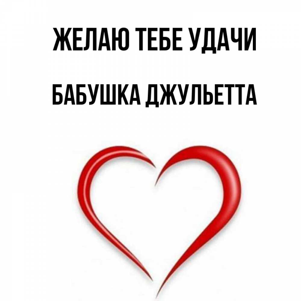 Открытка на каждый день с именем, Бабушка-Джульетта Желаю тебе удачи для удачливых людей Прикольная открытка с пожеланием онлайн скачать бесплатно 