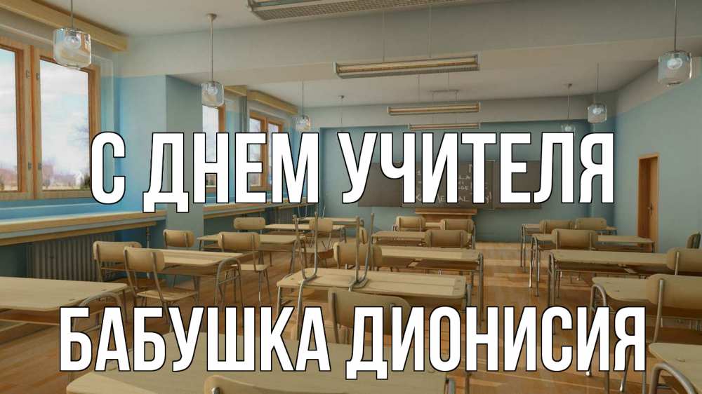 Открытка на каждый день с именем, Бабушка-Дионисия С днем учителя с днем учителя Прикольная открытка с пожеланием онлайн скачать бесплатно 