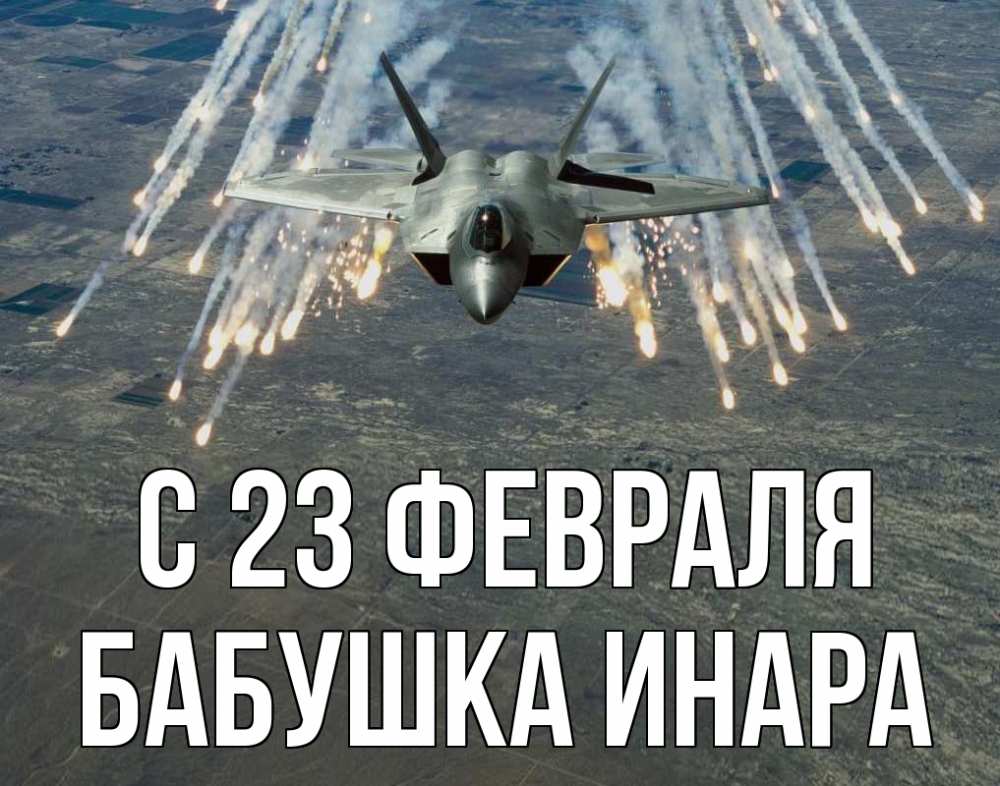 Открытка на каждый день с именем, Бабушка-Инара С 23 февраля 23 февраля Прикольная открытка с пожеланием онлайн скачать бесплатно 
