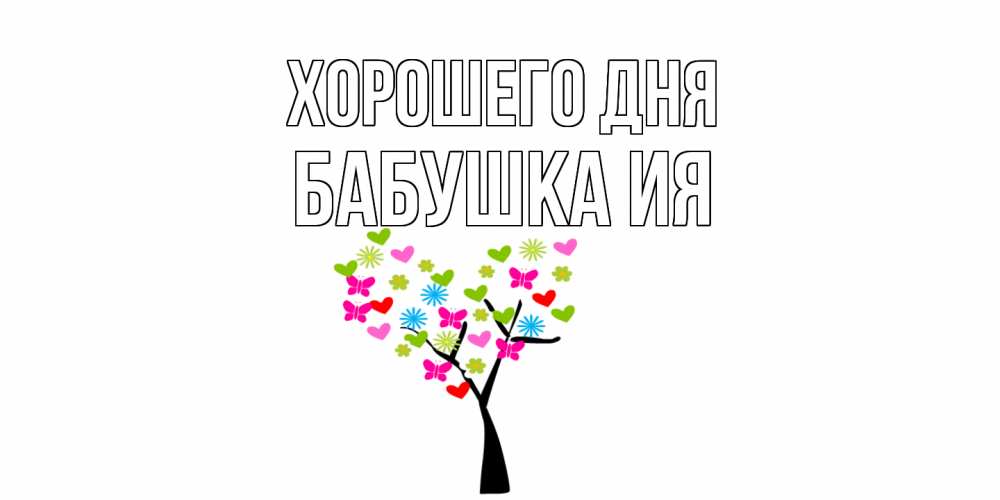 Открытка на каждый день с именем, Бабушка-Ия Хорошего дня открытки на каждый день Прикольная открытка с пожеланием онлайн скачать бесплатно 