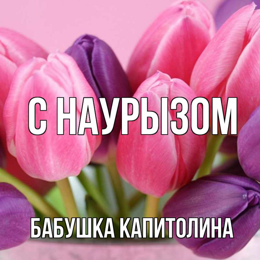 Открытка на каждый день с именем, Бабушка-Капитолина С наурызом маме 1 Прикольная открытка с пожеланием онлайн скачать бесплатно 