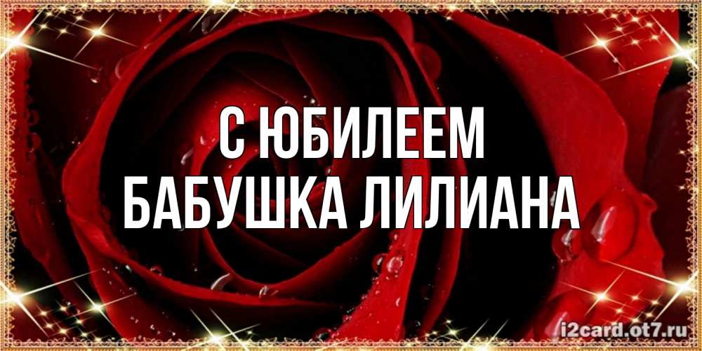 Открытка на каждый день с именем, Бабушка-Лилиана С юбилеем цветок в росе на день рождения Прикольная открытка с пожеланием онлайн скачать бесплатно 