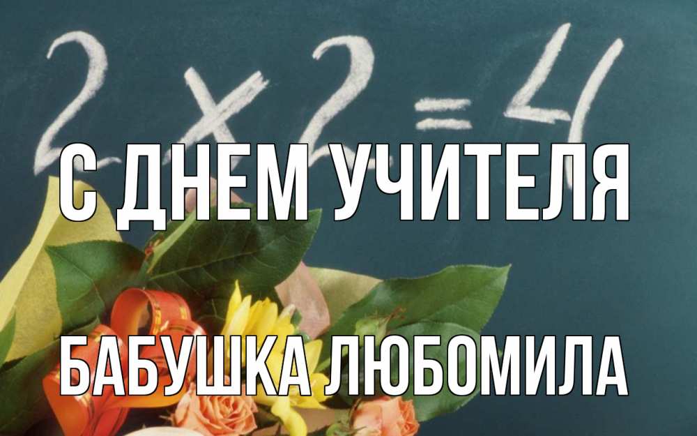 Открытка на каждый день с именем, Бабушка-Любомила С днем учителя с днем учителя Прикольная открытка с пожеланием онлайн скачать бесплатно 