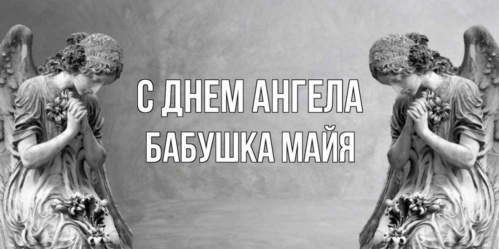 Открытка на каждый день с именем, Бабушка-Майя С днем ангела Ангел на небе Прикольная открытка с пожеланием онлайн скачать бесплатно 