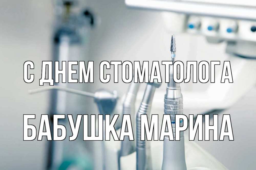Открытка на каждый день с именем, Бабушка-Марина С днем стоматолога с днем стоматолога  1 Прикольная открытка с пожеланием онлайн скачать бесплатно 