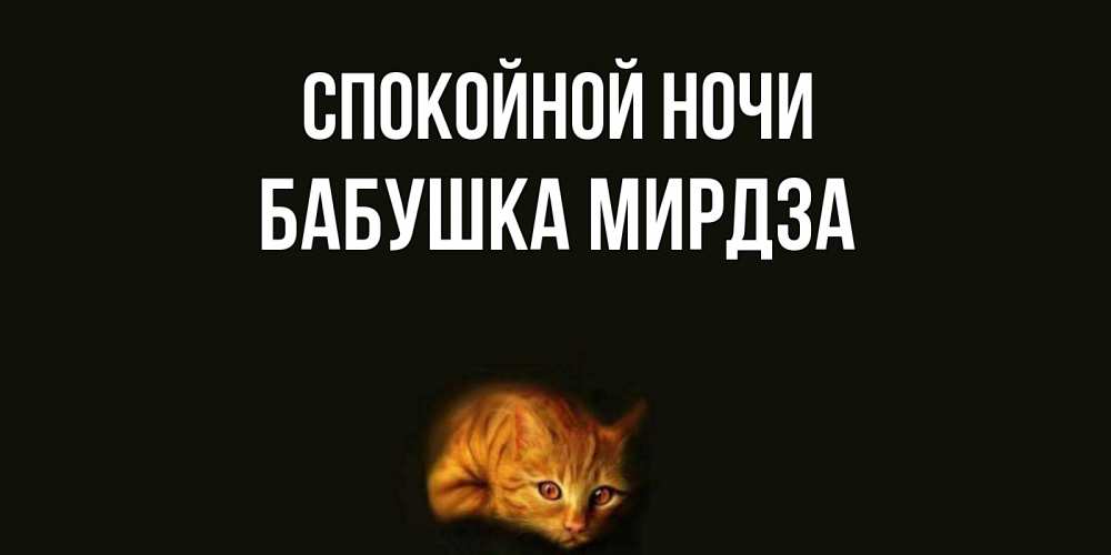 Открытка на каждый день с именем, Бабушка-Мирдза Спокойной ночи кот Прикольная открытка с пожеланием онлайн скачать бесплатно 