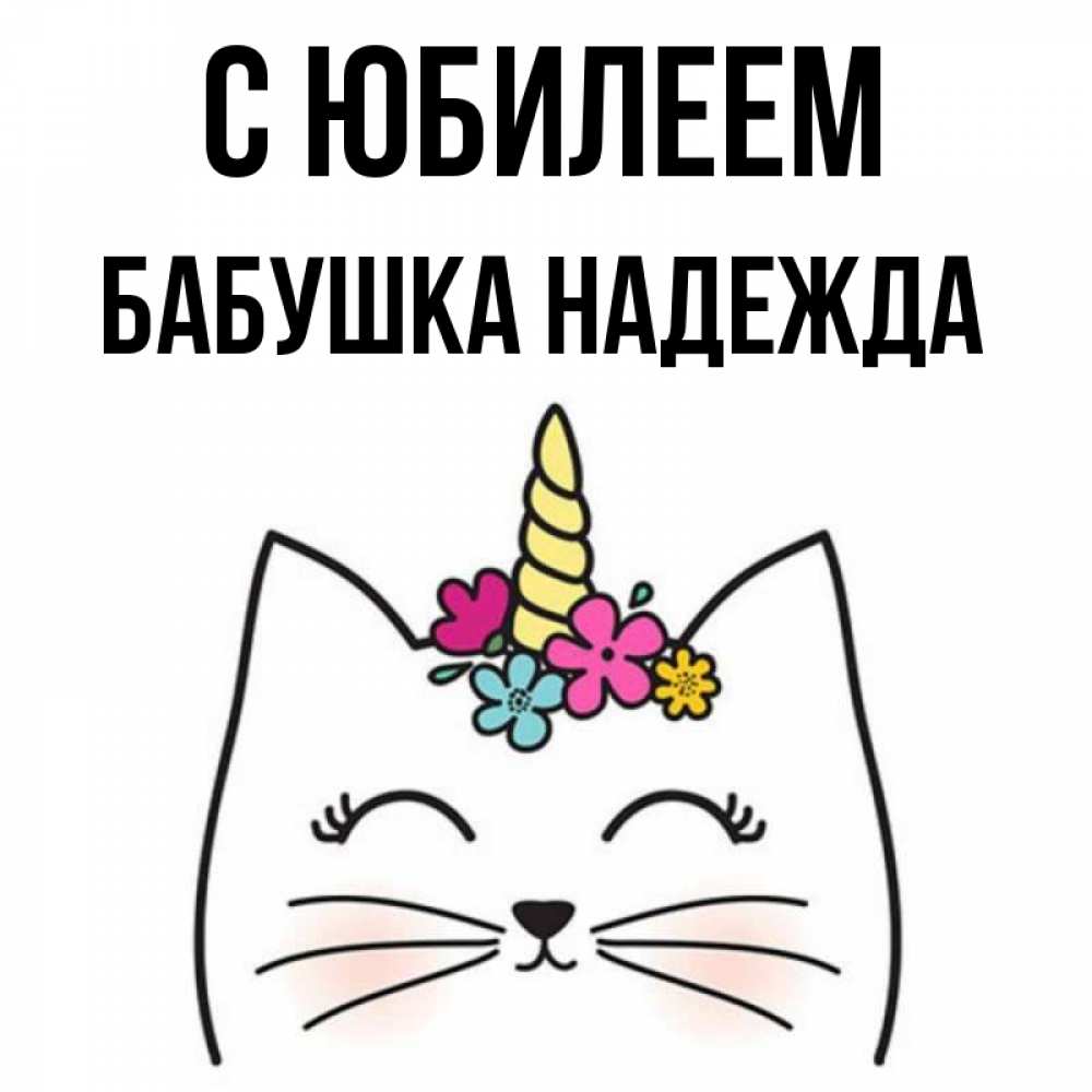 Открытка на каждый день с именем, Бабушка-Надежда С юбилеем милый кот с одним рожком Прикольная открытка с пожеланием онлайн скачать бесплатно 