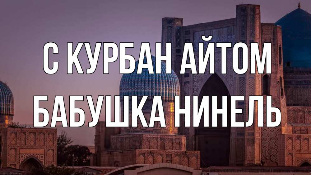 Открытка на каждый день с именем, Бабушка-Нинель С курбан айтом мечеть Прикольная открытка с пожеланием онлайн скачать бесплатно 