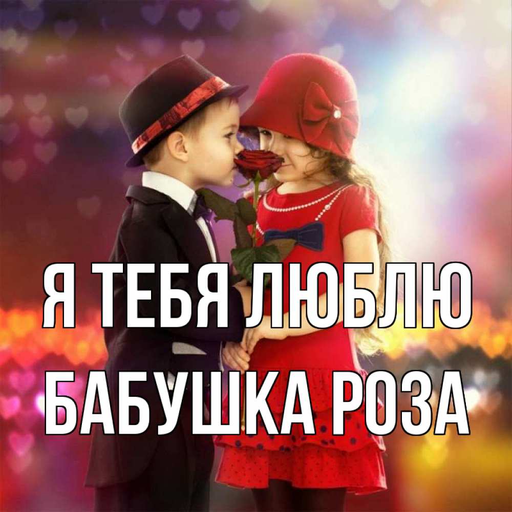 Открытка на каждый день с именем, Бабушка-Роза Я тебя люблю черное и красное и роза Прикольная открытка с пожеланием онлайн скачать бесплатно 
