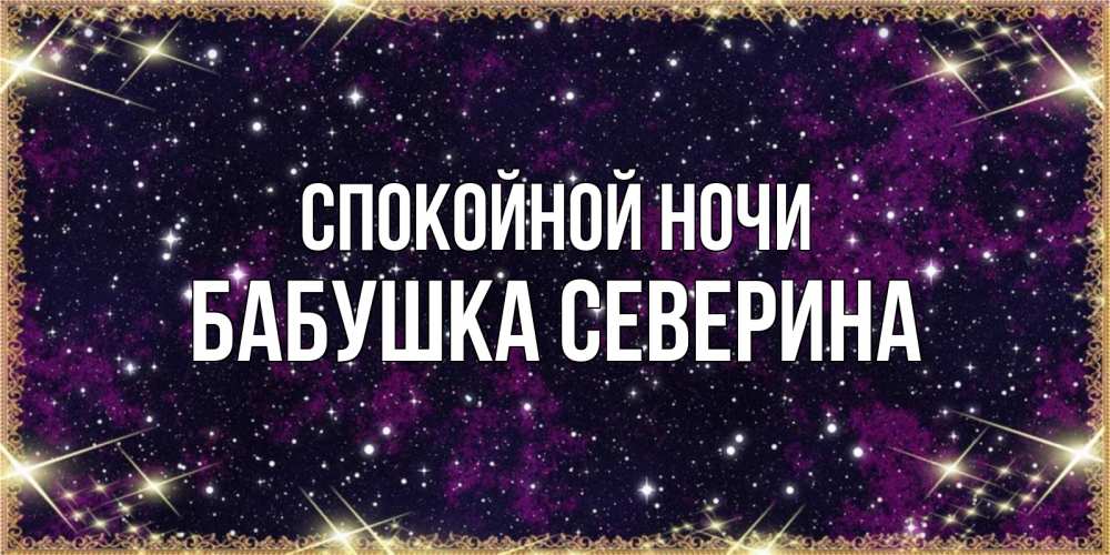 Открытка на каждый день с именем, Бабушка-Северина Спокойной ночи хорошего сна Прикольная открытка с пожеланием онлайн скачать бесплатно 