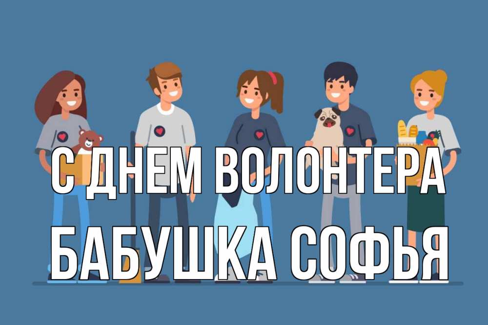 Открытка на каждый день с именем, Бабушка-Софья С днем волонтера С днем волонтера Прикольная открытка с пожеланием онлайн скачать бесплатно 