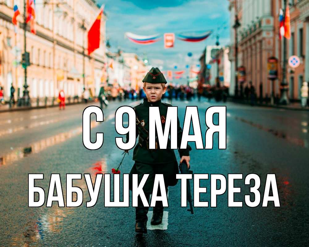 Открытка на каждый день с именем, Бабушка-Тереза С 9 мая 9 мая Прикольная открытка с пожеланием онлайн скачать бесплатно 